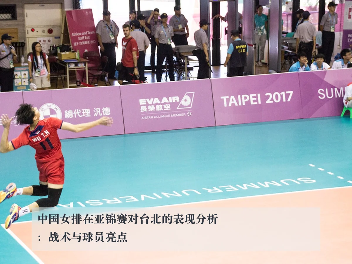 中国女排在亚锦赛对台北的表现分析:战术与球员亮点