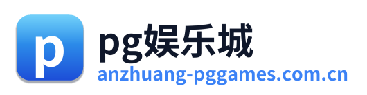 pg娱乐城